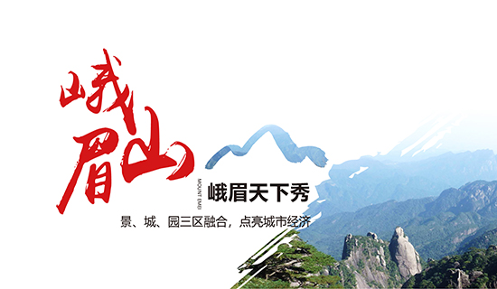 峨眉山——峨眉天下秀：景、城、園三區(qū)融合，點(diǎn)亮城市經(jīng)濟(jì)